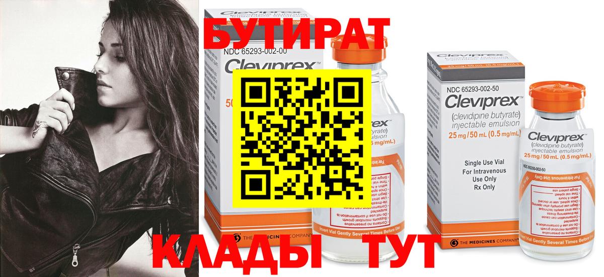 БУТИРАТ  Вход с VPN  Верхняя Пышма  БУТИРАТ бутандиол 